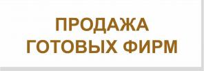 Готовые фирмы (ООО) от 35 000 рублей