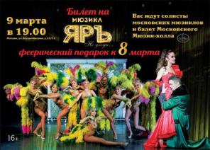 9 марта, Мюзикл "ЯРЪ"