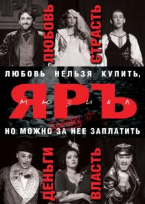 9 марта, Мюзикл "ЯРЪ"