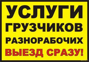 Грузчики - Разнорабочие в Иваново 24 Часа