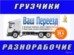 Грузчики - Разнорабочие в Иваново 24 Часа