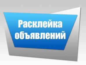 распространение вашей рекламы,расклейка Объявлений