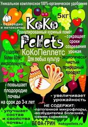 Удобрение куриный помет в гранулах КоКоПеллетс