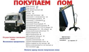 покупаем лом черных и цветных металлов