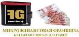 Первая микрофинансовая франшиза в России "Финанс Гешэфт"