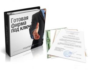 Регистрация ООО,ИП,ЗАО под ключ