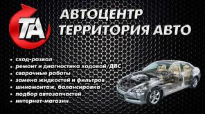 Автокомплекс "Территория Авто" все в одном месте