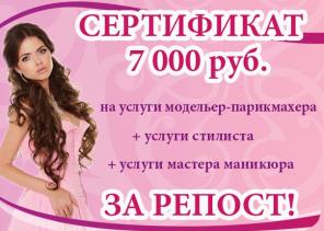 Конкурс на сертификат 7000 рублей за репост