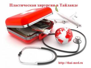 Пластическая хирургия в Таиланде