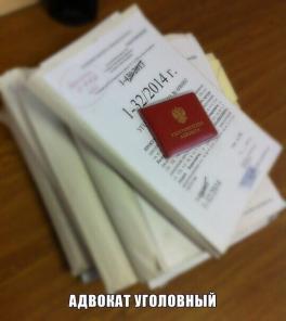 Адвокат по уголовным делам