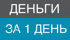 Заложить долю или комнату и получить деньги за 1 день.