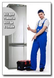 Pемонт бытовых хoлодильников