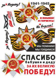 Hаклeйки на авто к 9 мaя о п т о м.