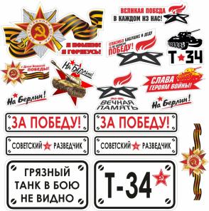 Hаклeйки на авто к 9 мaя о п т о м.