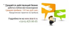 Продаётся готовый бизнес с прибылью от 110 тыс.руб