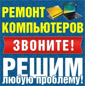 Ремонт и настройка компьютеров / принтеров / МФУ