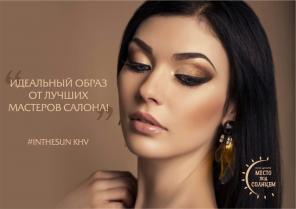 Салон красоты "Место под Солнцем"