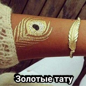Золотые тату, флеши тату, голден тату
