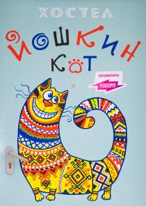 Хостел Йошкин кот