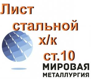Лист стальной холоднокатаный ст. 10 ГОСТ 16523-97 19904-90.
