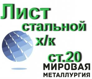 Лист холоднокатаный сталь 20 ГОСТ 16523-97 19904-90.