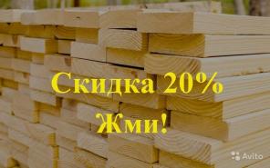 Пиломатериал от производителя по выгодным ценам!