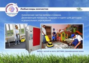 Химчистка мягкой мебели и ковров