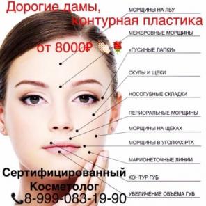 Контурная пластика, доступные цены в Хабаровске
