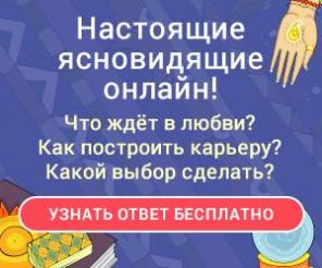 Лучшие астрологи, гадалки, экстрасенсы бесплатно