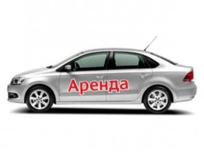 Автомобиль на прокат (аренда авто)