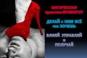 Приворот