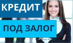 Кредит под залог недвижимости | Займ под залог недвижимости.
