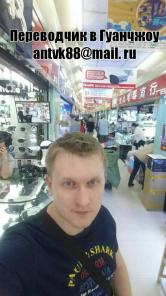 Переводчик и представитель в Гуанчжоу в Китае.