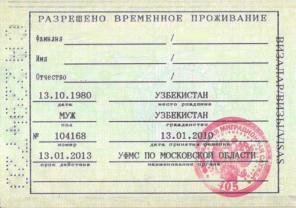 Разрешение на временное проживание