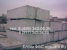 Продаем и покупаем Фундаментные блоки фбс бу, плиты перекрытия б у, дорожные плиты бу ПАГ
