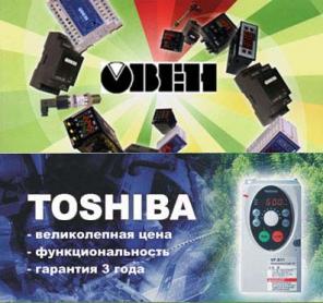 КИПиА, АСУТП Овен, частотные преобразователи Тошиба Toshiba. Доставка по России. Экспорт.