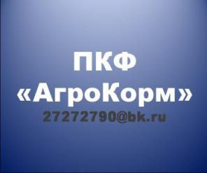 ПКФ "АгроКорм" оптовая реализация удобрения