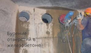 Бурение отверстий в бетонных и кирпичных конструкциях