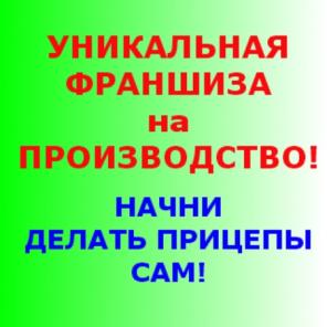 Производство прицепов - франшиза под нашей торг.м