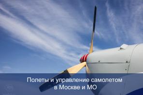 Полеты и у правление самолетом в Москве и МО