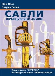 Жан Лост , Патрик Резек "Сабли французской армии"
