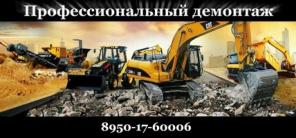 Снос домов, бань, перепланировка, вывоз мусора.