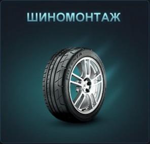 шиномонтаж