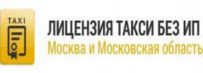 Помощь в получении лицензии на такси