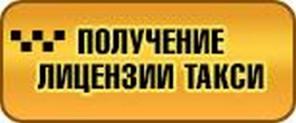 Помощь в получении лицензии на такси