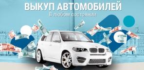 Выкуп автомобилей после ДТП