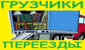 Грузчики - перевозки
