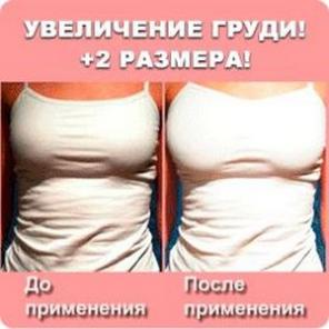 Увеличение груди без хирургического вмешательства!
