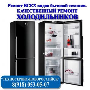 Качественный ремонт холодильника на дому, Новороссийск.