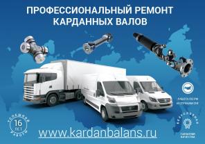 Услуги по производству, балансировке и ремонту карданных валов
